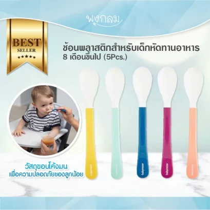 BABYMOOV ช้อนพลาสติกสำหรับเด็กหัดทานอาหาร 8 เดือนขึ้นไป