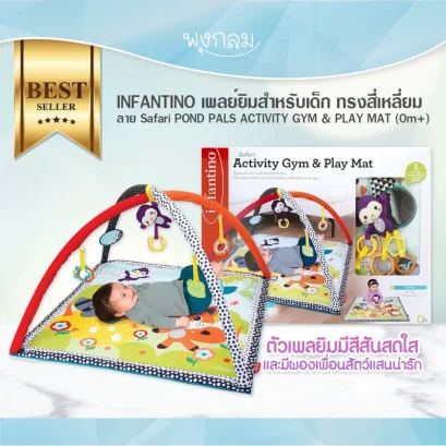 INFANTINO เพลย์ยิมทรงสี่เหลี่ยม ลายสัตว์ POND PALS ACTIVITY GYM & PLAY MAT (0m+)