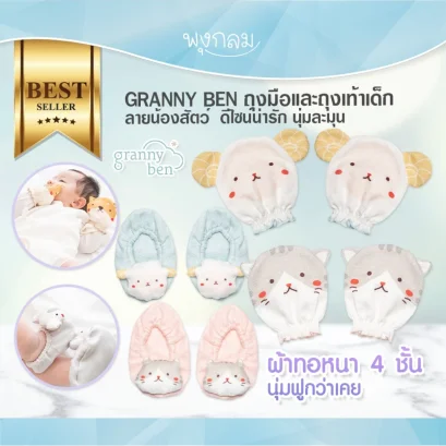 GRANNY BEN ถุงมือและถุงเท้าเด็ก ลายน้องสัตว์ ดีไซน์น่ารัก นุ่มละมุน