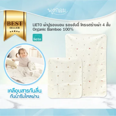 LIETO ผ้าปูรองนอน รองซับฉี่ Organic bamboo 100%