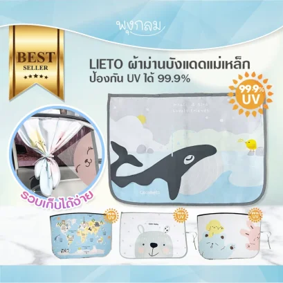 LIETO ผ้าม่านบังแดดแม่เหล็ก ป้องกัน UV ได้ 99.9%