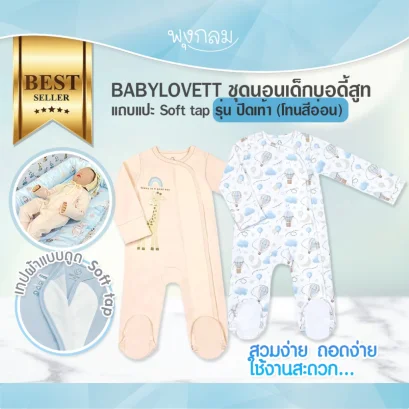 BABYLOVETT ชุดนอนเด็กบอดี้สูทแถบแปะ Soft tap รุ่น ปิดเท้า 0-9m (โทนสีอ่อน)
