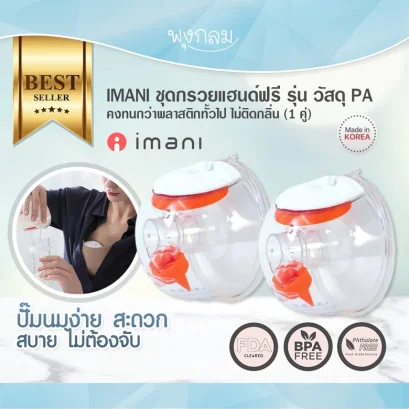 IMANI Hands-free ชุดกรวยปั๊มนมแฮนด์ฟรี วัสดุใหม่ PA (2ข้าง)