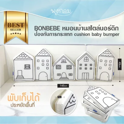 BONBEBE หมอนบ้านสไตล์นอร์ดิก ป้องกันการกระเเทก cushion baby bumper