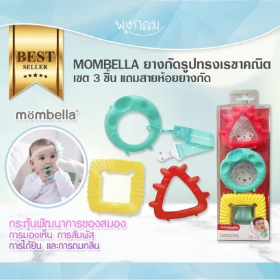 MOMBELLA ยางกัดรูปทรงเรขาคณิต เซ็ท 3 ชิ้น แถมสายห้อยยางกัด