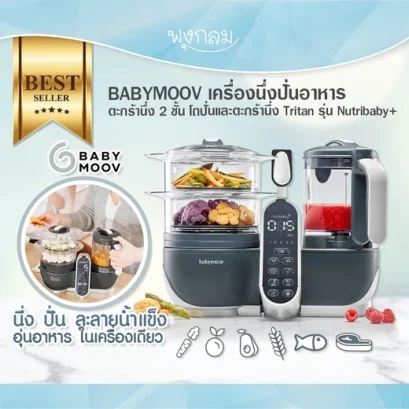 BABYMOOV เครื่องนึ่งปั่นอาหาร ตะกร้านึ่ง 2 ชั้น โถปั่นและตะกร้านึ่ง Tritan รุ่น Nutribaby+