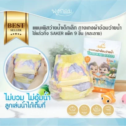 SAKER แพมเพิสว่ายน้ำเด็กเล็ก ใช้แล้วทิ้ง แพ็ค 9 ชิ้น (คละลาย)