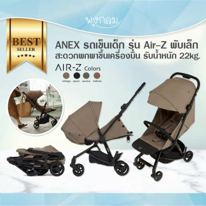 ANEX รถเข็นเด็ก รุ่น Air-Z พับง่าย น้ำหนักเบา สะดวกพกพาขึ้นเครื่องได้ รับน้ำหนัก 22kg.