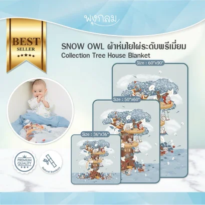 SNOW OWL ผ้าห่มใยไผ่ระดับพรีเมี่ยม Collection Tree House Blanket