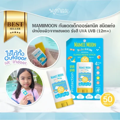 MAMIIMOON กันแดดเด็กออร์แกนิค ชนิดแท่ง ปกป้องผิวจากแสงแดด รังสี UVA UVB (12m+)