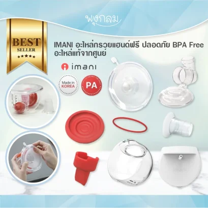 IMANI อะไหล่กรวยแฮนด์ฟรี วัสดุใหม่ PA ปลอดภัย BPA Free อะไหล่แท้จากศูนย์
