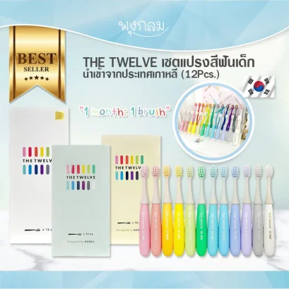 THE TWELVE เซตแปรงสีฟันเด็ก นำเข้าจากประเทศเกาหลี (12Pcs.)