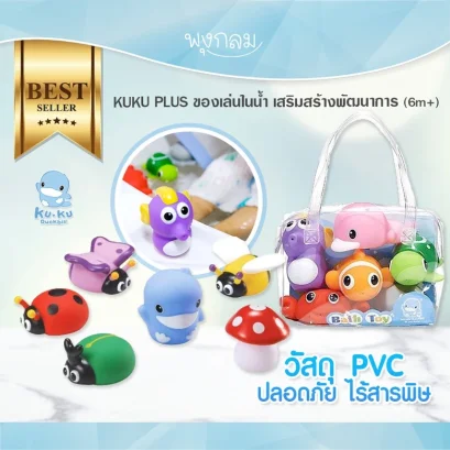 KUKU PLUS ของเล่นในน้ำ เสริมสร้างพัฒนาการ (6m+)