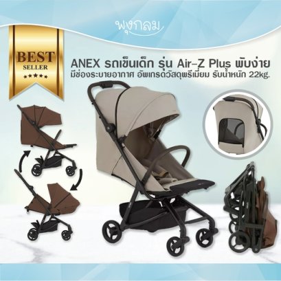 ANEX รถเข็นเด็ก รุ่น Air-Z Plus พับง่าย น้ำหนักเบา อัพเกรดวัสดุพรีเมี่ยม รับน้ำหนัก 22kg.