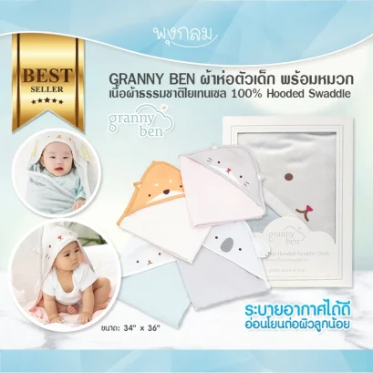 GRANNY BEN ผ้าห่อตัวเด็ก พร้อมหมวก เนื้อผ้าธรรมชาติใยเทนเซล 100% Hooded Swaddle