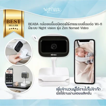 BEABA กล้องเบบี้มอนิเตอร์ไร้สาย เชื่อมต่อ Wi-fi  Zen Nomad Video Baby Monitor