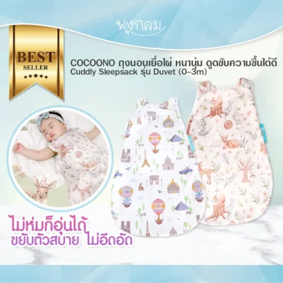 COCOONO ถุงนอนเยื่อไผ่ หนานุ่ม ดูดซับความชื้นได้ดี Cuddly Sleepsack รุ่น Duvet (0-3m)