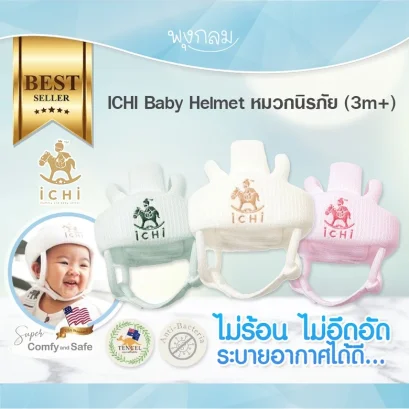 ICHI Baby Helmet หมวกนิรภัย (3m+)