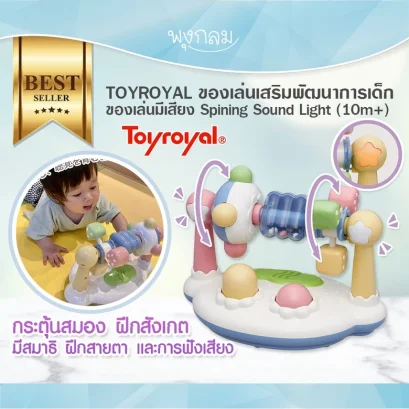 TOYROYAL ของเล่นเสริมพัฒนาการเด็ก ของเล่นมีเสียง Spining Sound Light (10m+)