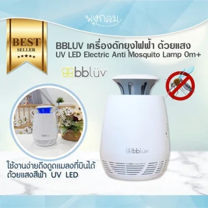 BBLUV - Electric Anti Mosquito Lamp เครื่องดักยุงไฟฟ้า  (0m+)