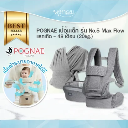POGNAE เป้อุ้มเด็ก No.5 รุ่น Max Flow แรกเกิด - 48 เดือน (20kg.)