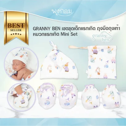 GRANNY BEN เซตชุดเด็กแรกเกิด ถุงมือถุงเท้า หมวกแรกเกิด Mini Set