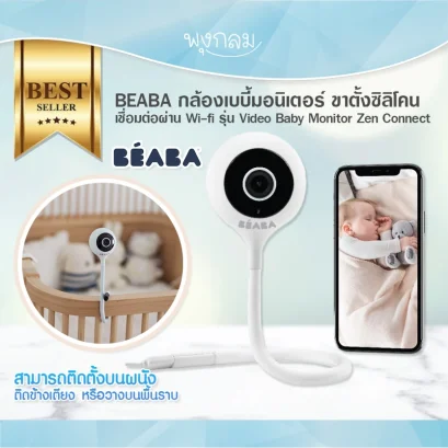 BEABA กล้องเบบี้มอนิเตอร์ ขาตั้งซิลิโคน เชื่อมต่อผ่าน Wi-fi รุ่น Video Baby Monitor Zen Connect