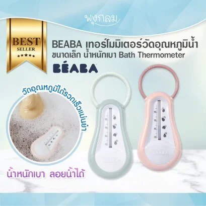 BEABA เทอร์โมมิเตอร์วัดอุณหภูมิน้ำ ขนาดเล็ก น้ำหนักเบา Bath Thermometer
