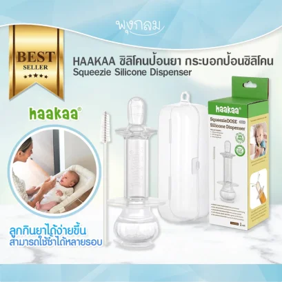 HAAKAA กระบอกป้อนยาซิลิโคน Squeezie Silicone Dispenser