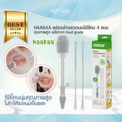 HAAKAA แปรงซิลิโคนล้างขวดนม อเนกประสงค์ Silicone Cleaning Brush Kit
