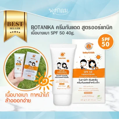 BOTANIKA ครีมกันแดด SPF 50 40g.