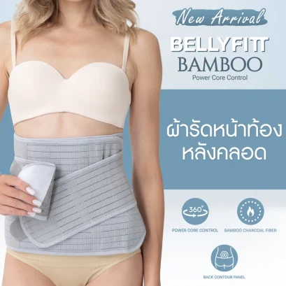 MINISTRY OF MAMA ผ้ารัดหน้าท้องหลังคลอด รุ่น Belly Fitt Bamboo Charcoal Power Core Control