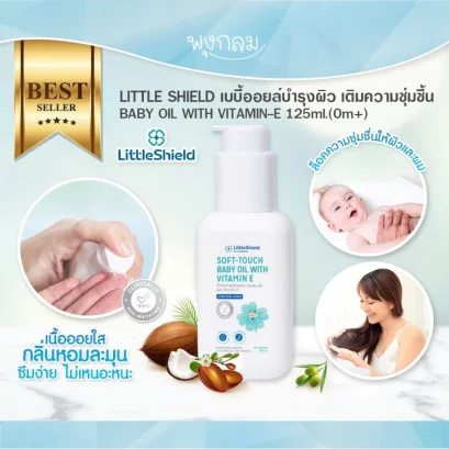 LITTLE SHIELD เบบี้ออยล์บำรุงผิว เติมความชุ่มชื้น BABY OIL WITH VITAMIN-E 125ml.(0m+)
