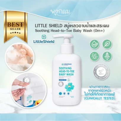 LITTLE SHIELD สบู่เหลวอาบน้ำและสระผม Soothing Head-to-Toe Baby Wash 300ml.(0m+)