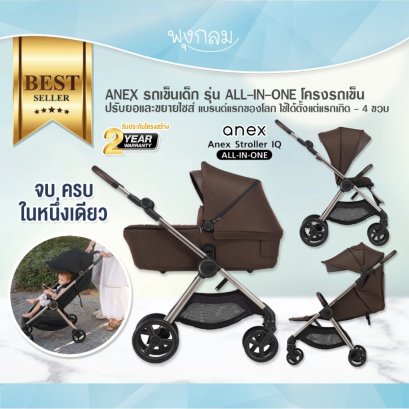 ANEX รถเข็นเด็ก รุ่น ALL-IN-ONE โครงรถเข็น ปรับย่อและขยายไซส์ แบรนด์แรกของโลก ใช้ได้ตั้งแต่แรกเกิด - 4 ขวบ