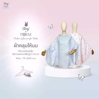AIRY ผ้าคลุมให้นม เนื้อผ้าใยไผ่ผสมคอตตอน ระบายอากาศ Breastfeeding Cover