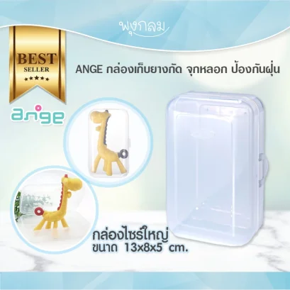 ANGE กล่องเก็บยางกัด จุกหลอก ป้องกันฝุ่น