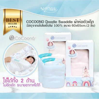 COCOONO Doodle Swaddle ผ้าห่อตัวเด็ก ขนาด 60x65cm.(2 ชิ้น)