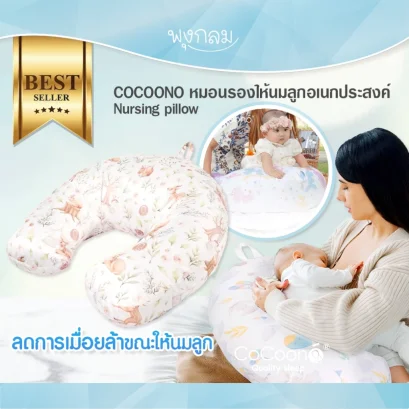 COCOONO หมอนรองให้นมลูกอเนกประสงค์ Nursing pillow