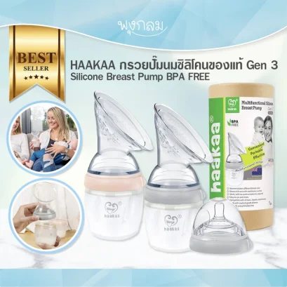 HAAKAA กรวยปั๊มนมซิลิโคน Silicone Beast Pump (Gen 3)