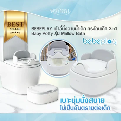 BEBEPLAY เก้าอี้นั่งอาบน้ำเด็ก กระโถนเด็ก 3in1 Baby Potty รุ่น Mellow Bath (6m+)