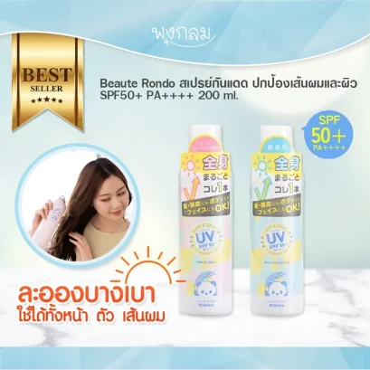 BEAUTE RONDO สเปรย์กันแดด ปกป้องเส้นผมใบหน้าและผิวกาย 200ml.สูตร Hair&Skin (1y+)
