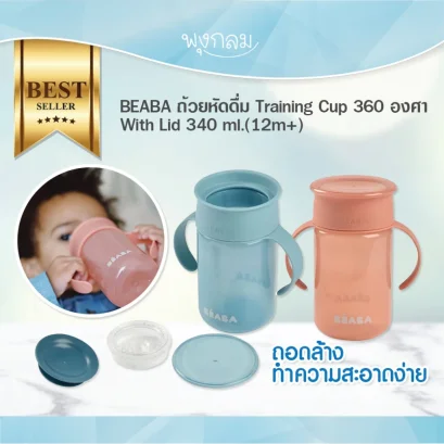 BEABA แก้วน้ำแบบยกดื่ม Training Cup 360° with Lid (12m+)