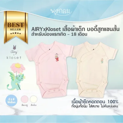 AIRYxKloset เสื้อผ้าเด็ก ชุดบอดี้สูทแขนสั้น สำหรับน้องแรกเกิด - 18 เดือน