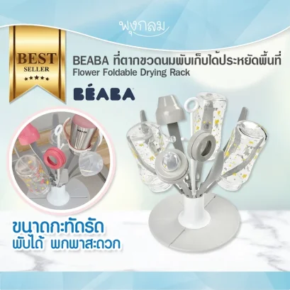 BEABA ที่ตากขวดนมพับเก็บได้ Flower Foldable Drying Rack