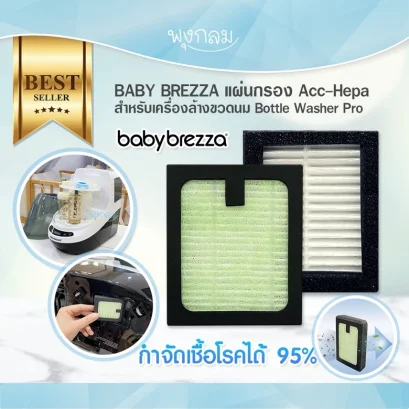 BABY BREZZA แผ่นกรอง Acc-Hepa สำหรับเครื่องล้างขวดนม Bottle Washer Pro