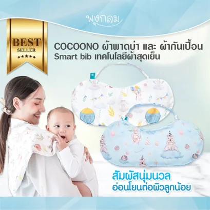 COCOONO ผ้าพาดบ่า และ ผ้ากันเปื้อน Smart bib เทคโนโลยีผ้าสุดเย็น