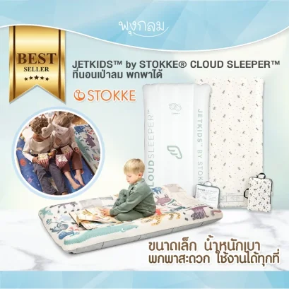 JETKIDS™ by STOKKE® ที่นอนเป่าลม พกพาได้ CLOUD SLEEPER