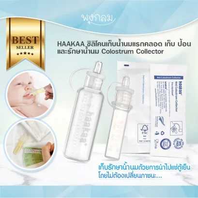 HAAKAA ซิลิโคนเก็บน้ำนมแรกคลอด เก็บ ป้อน และรักษาน้ำนม Colostrum Collector