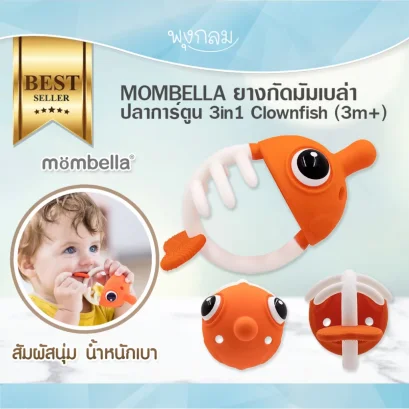 MOMBELLA ยางกัดมัมเบล่าปลาการ์ตูน 3in1 Clownfish